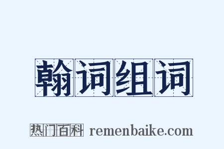 翰词组词是什么意思的图片